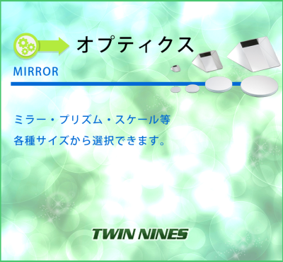 緑の箱オプティクス